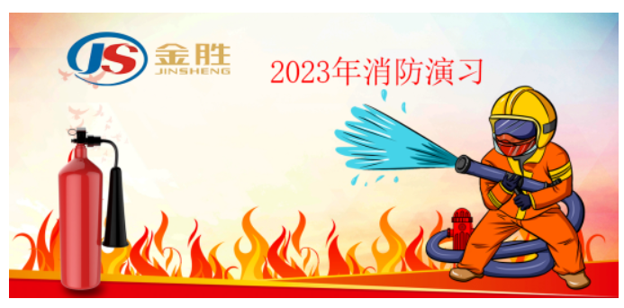 2023年金勝消防演習(xí)！！